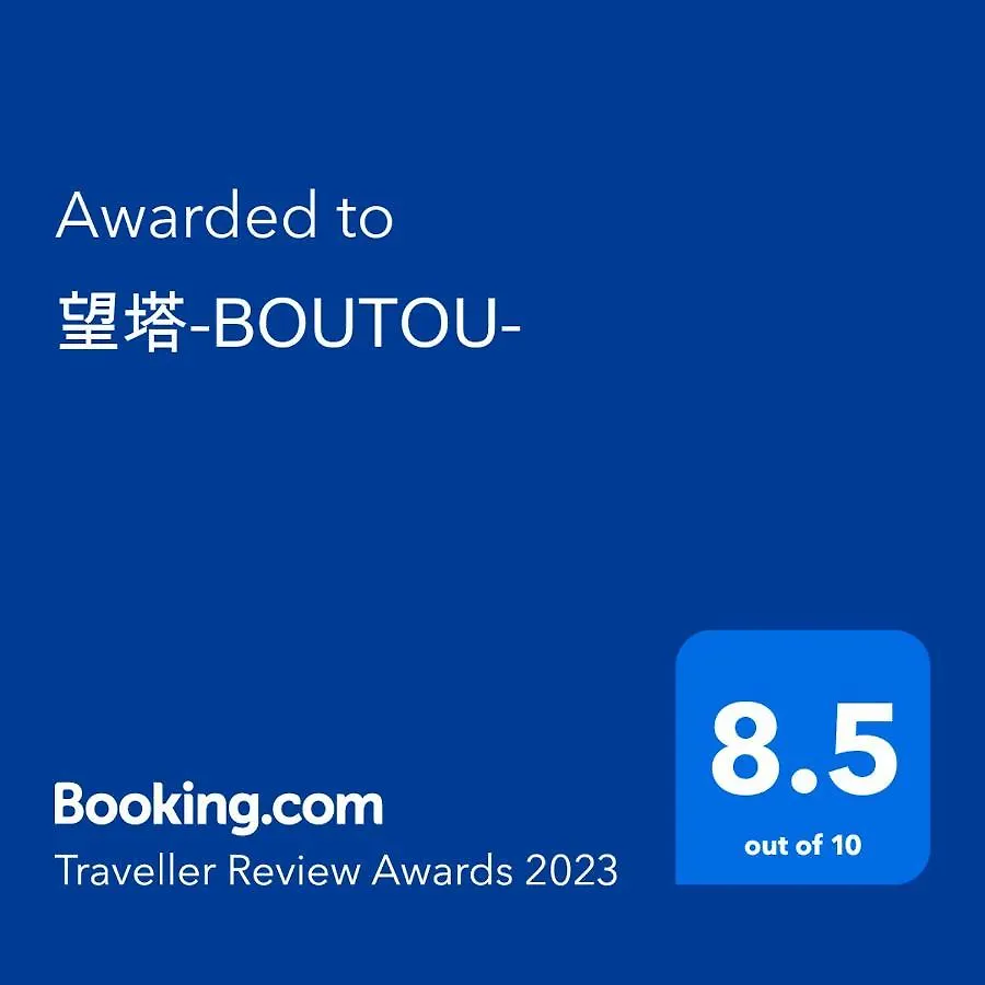 望塔-Boutou- location